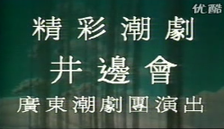 潮劇《井邊會》