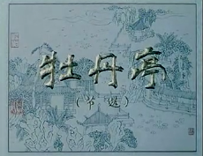 昆曲《牡丹亭》電影版 張繼青