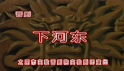 晉劇《下河?xùn)|》