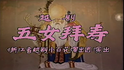 越劇《五女拜壽》舞臺老版